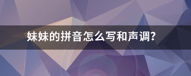 妹来自妹的拼音怎么写和声调？