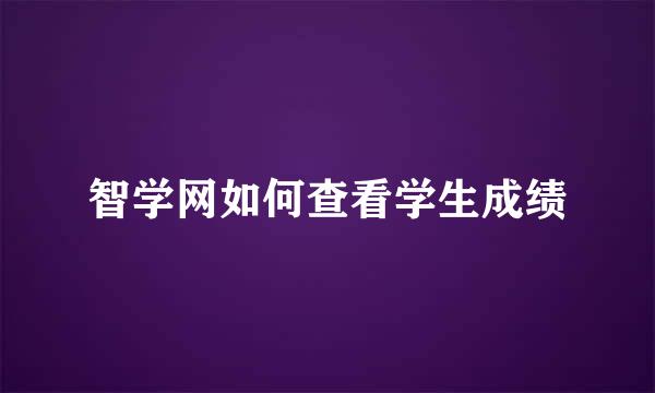 智学网如何查看学生成绩