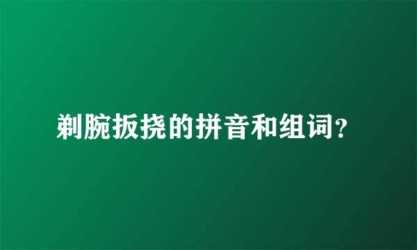 剃腕扳挠的拼音和组词？