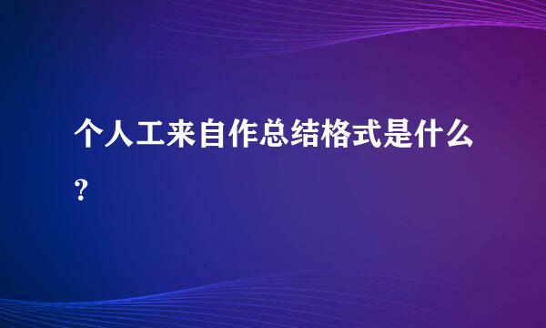 个人工来自作总结格式是什么？