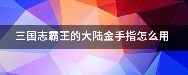 三国志霸王的大陆金手指怎么用