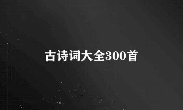 古诗词大全300首