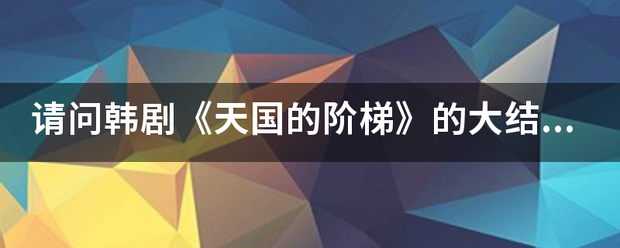 请问韩剧《天国的阶梯》的大结局是什么？静书死了吗？眼睛好了吗？