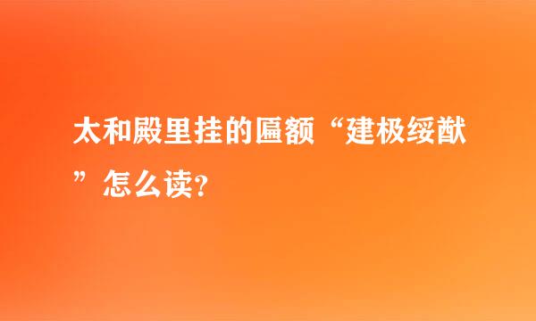 太和殿里挂的匾额“建极绥猷”怎么读？