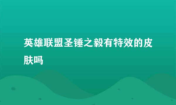 英雄联盟圣锤之毅有特效的皮肤吗