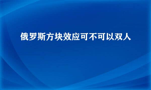 俄罗斯方块效应可不可以双人