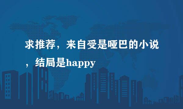 求推荐，来自受是哑巴的小说，结局是happy