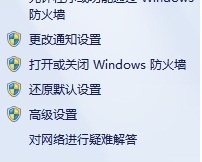 如何关闭WIN7自带的网络防火墙？