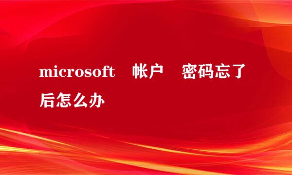 microsoft 帐户 密码忘了后怎么办