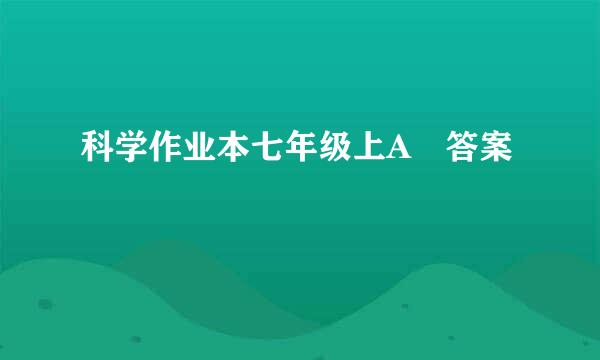 科学作业本七年级上A 答案