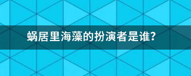 蜗居里海藻的扮演者是谁？