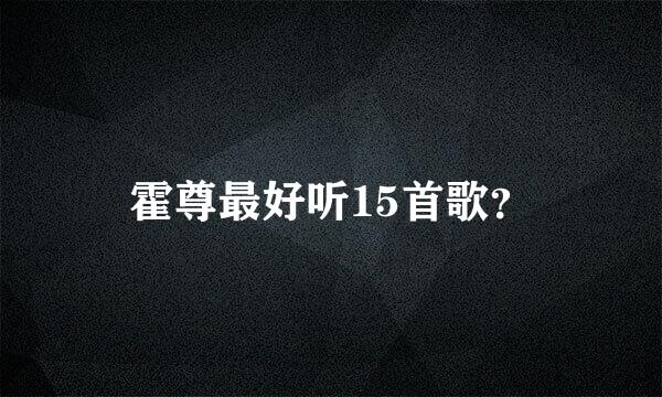 霍尊最好听15首歌？