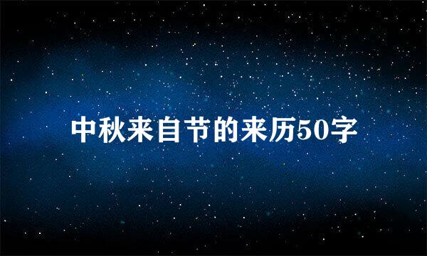 中秋来自节的来历50字