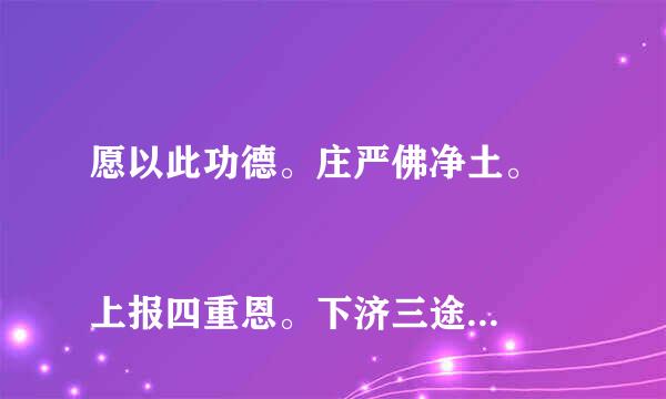 愿以此功德。庄严佛净土。 
上报四重恩。下济三途苦。    
若有见闻者。悉发菩提心。    
尽此一报身。同生极乐国。 念这样的回向文，回向的对象是不是指的是六道的所有众生啊？