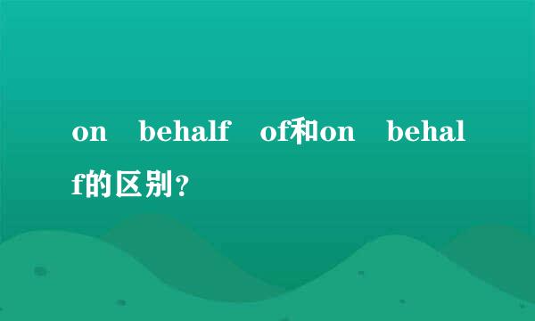 on behalf of和on behalf的区别？