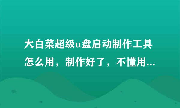 大白菜超级u盘启动制作工具怎么用，制作好了，不懂用，怎么办