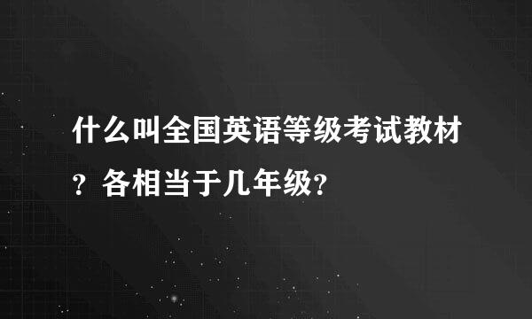 什么叫全国英语等级考试教材？各相当于几年级？