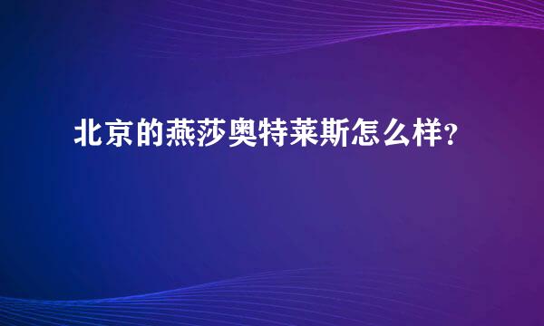 北京的燕莎奥特莱斯怎么样？