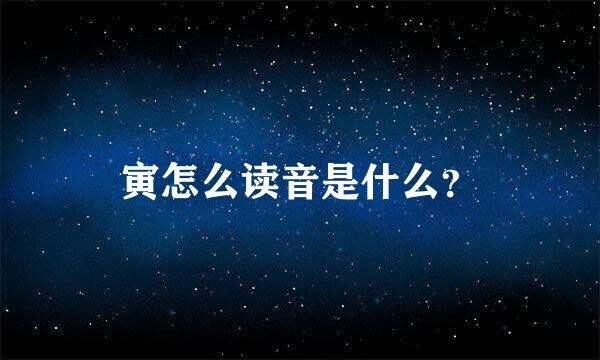 寅怎么读音是什么？