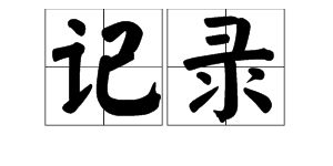 “记录圆知坐日什”的近义词是什么？