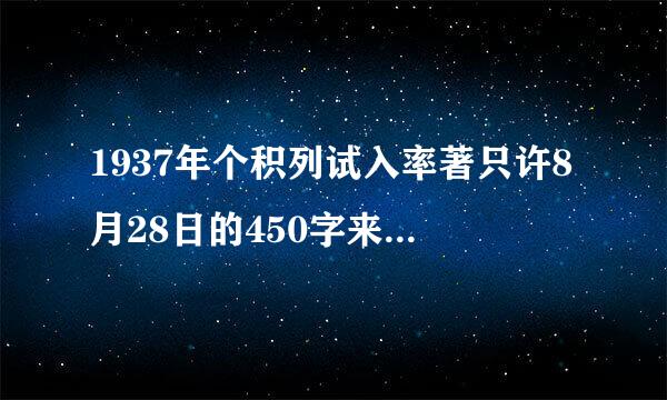 1937年个积列试入率著只许8月28日的450字来自的作文(急需)