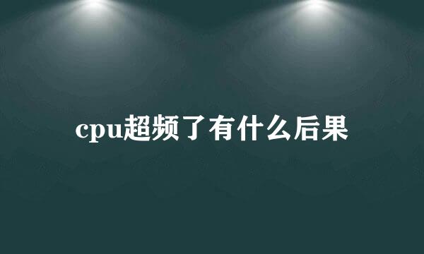 cpu超频了有什么后果