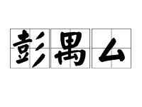 “彭禺厶”这三个字怎么读？