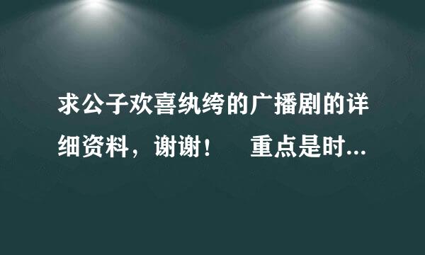 求公子欢喜纨绔的广播剧的详细资料，谢谢！ 重点是时间，什么时候开始制作的，什么时候完结的，一期制