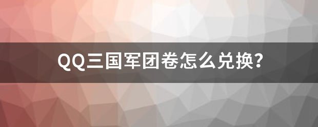 QQ三国军团卷怎么兑换？