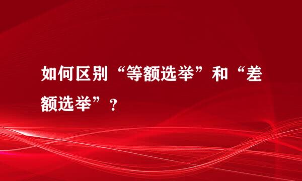 如何区别“等额选举”和“差额选举”？