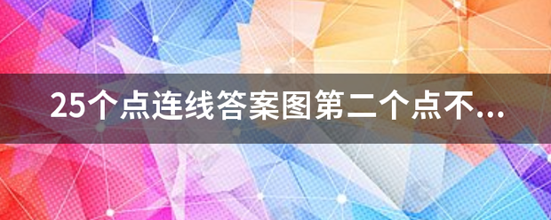 25个点连线答案图第二个点不可以过不斜不从复