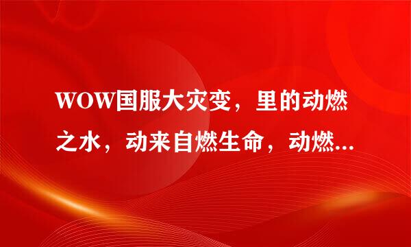 WOW国服大灾变，里的动燃之水，动来自燃生命，动燃空气，动燃之土，动燃之火在哪里刷比较多