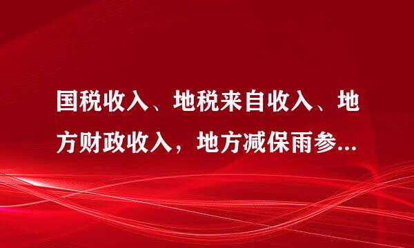 国税收入、地税来自收入、地方财政收入，地方减保雨参财政公共预算收入的概念是什么？相互有何关系？