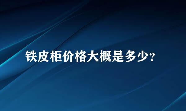 铁皮柜价格大概是多少？