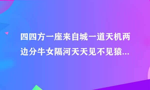 四四方一座来自城一道天机两边分牛女隔河天天见不见猿影不闻声打一生肖