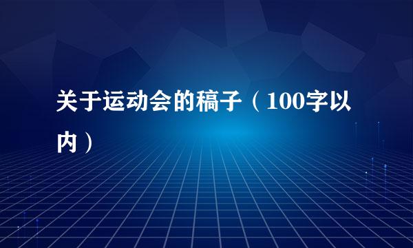 关于运动会的稿子（100字以内）