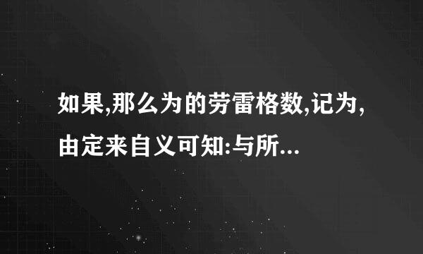 如果,那么为的劳雷格数,记为,由定来自义可知:与所表示的,两个量之间的同一关系.根据劳...