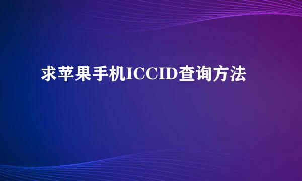 求苹果手机ICCID查询方法