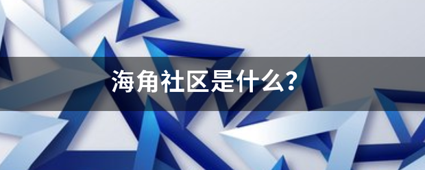 海角社区是什么？