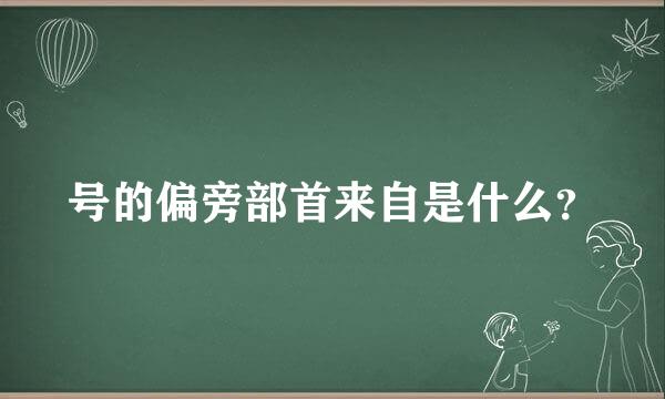 号的偏旁部首来自是什么？