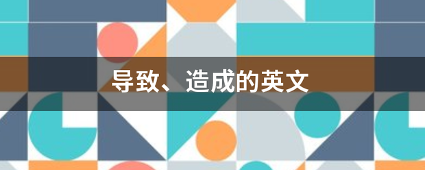 导来自致、造成的英文