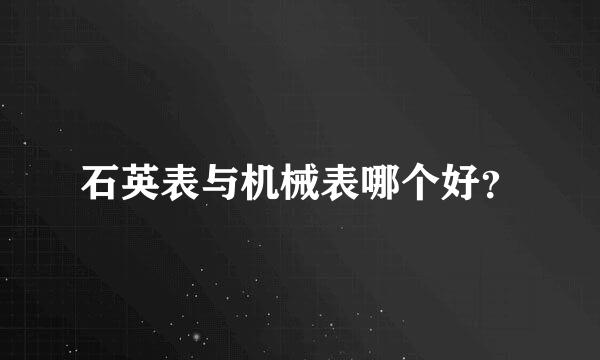 石英表与机械表哪个好？