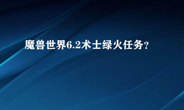 魔兽世界6.2术士绿火任务？