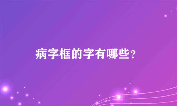 病字框的字有哪些？