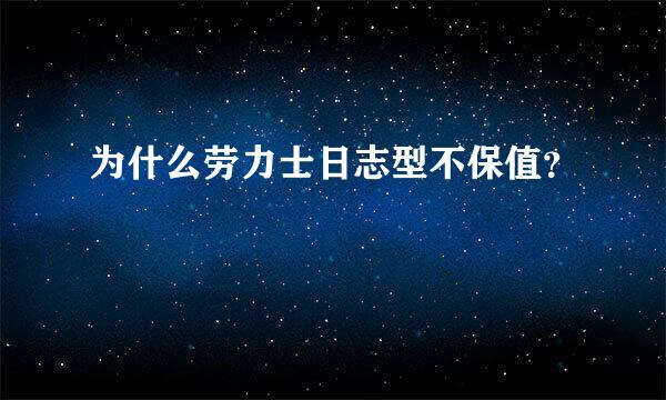 为什么劳力士日志型不保值？