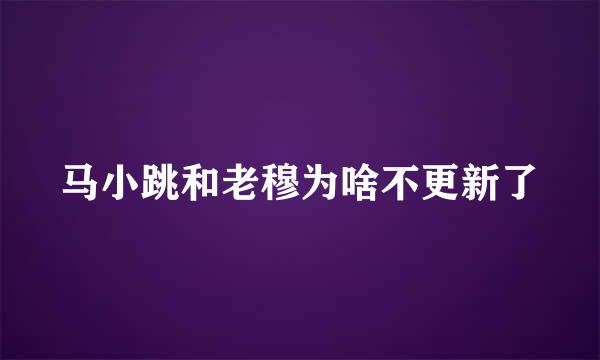 马小跳和老穆为啥不更新了