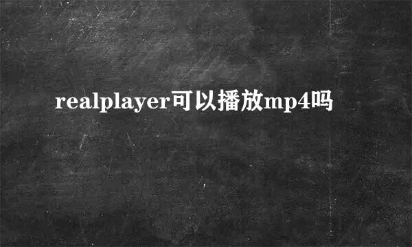 realplayer可以播放mp4吗