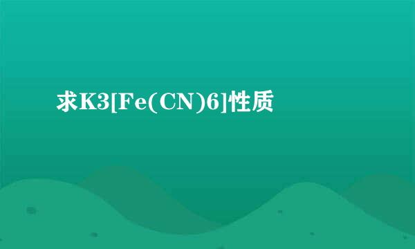 求K3[Fe(CN)6]性质