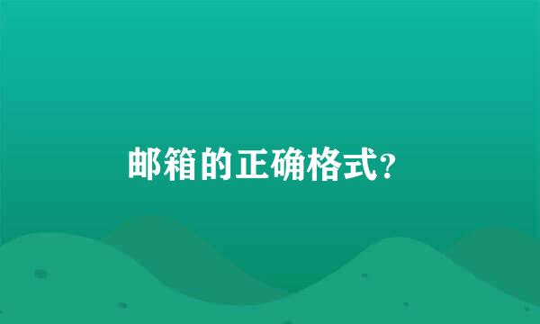 邮箱的正确格式？