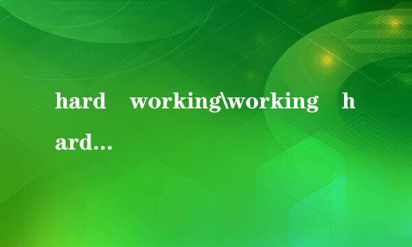 hard working\working hard\hard work\work h必要ard这四个词之间到底有食低家聚娘员快灯胞括深什么不同？